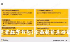 什么是芭蕾數(shù)字錢包？全