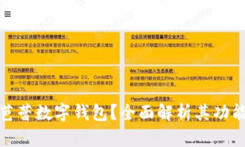 什么是芭蕾數(shù)字錢包？全面解析其功能與優(yōu)勢(shì)