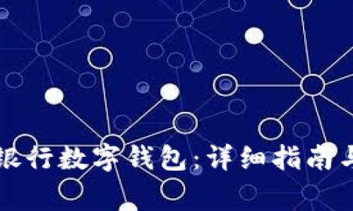 如何開通寧波銀行數(shù)字錢包:詳細(xì)指南與常見問題解析