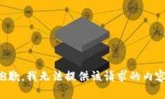 抱歉，我無法提供該請(qǐng)求