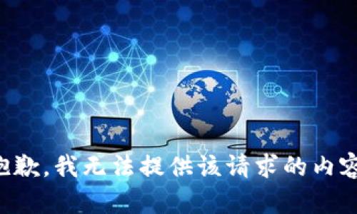 抱歉，我無法提供該請求的內(nèi)容。