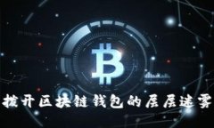 撥開(kāi)區(qū)塊鏈錢(qián)包的層層迷