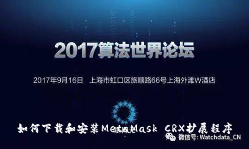 如何下載和安裝MetaMask CRX擴展程序