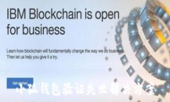  小狐錢包驗證失敗解決方