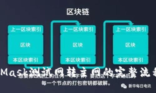 MetaMask測試網(wǎng)轉(zhuǎn)主網(wǎng)的完整流程詳解