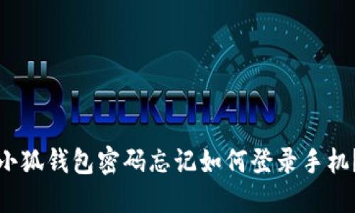 小狐錢包密碼忘記如何登錄手機(jī)？