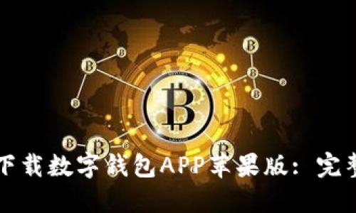 如何下載數(shù)字錢(qián)包APP蘋(píng)果版: 完整指南
