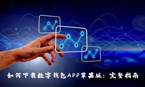 如何下載數(shù)字錢(qián)包APP蘋(píng)果版: 完整指南
