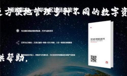 biao ti區(qū)塊鏈冷錢包詳細(xì)講解視頻/biao ti

區(qū)塊鏈, 冷錢包, 加密貨幣/guanjianci

區(qū)塊鏈技術(shù)作為近幾年來最為火熱的前沿科技之一，受到了全球范圍內(nèi)廣泛的關(guān)注。尤其是在加密貨幣的崛起下，越來越多的人開始關(guān)注如何安全地存儲他們的數(shù)字資產(chǎn)。在眾多數(shù)字資產(chǎn)存儲方式中，冷錢包作為一種相對安全的存儲手段，受到越來越多用戶的歡迎。為了更好地幫助冷錢包的功能和使用方法，我們準(zhǔn)備了一期詳細(xì)的講解視頻，并在后文中對相關(guān)主題進行了深度分析和探討。

1. 什么是冷錢包？
冷錢包通常被定義為一種不與互聯(lián)網(wǎng)直接連接的加密貨幣存儲方式。在數(shù)字資產(chǎn)安全存儲中，冷錢包相對于熱錢包來說，具備更高的安全性。熱錢包是指那些在線存儲加密貨幣的形式，包括交易所錢包和軟件錢包等，而冷錢包則通常包括硬件錢包、紙錢包和冷存儲等形式。由于冷錢包不與互聯(lián)網(wǎng)直接連接，黑客攻擊的機會大大減少，因而被廣泛推薦用于長期存儲大量加密貨幣。

冷錢包的工作原理主要基于生成、存儲和管理用戶私鑰的技術(shù)。私鑰是訪問和管理加密貨幣的唯一憑證，擁有私鑰的用戶可以控制相應(yīng)的數(shù)字資產(chǎn)。因此，保護好私鑰至關(guān)重要，冷錢包的設(shè)計正是為此而生。使用冷錢包，可以有效地避免在線安全風(fēng)險，確保用戶的資產(chǎn)安全。

2. 冷錢包的類型與選擇標(biāo)準(zhǔn)
冷錢包主要有幾種類型，其中常見的包括硬件錢包、紙錢包和離線計算機存儲。選擇適合的冷錢包需要考慮幾個關(guān)鍵因素。

第一是安全性。作為冷錢包，最重要的是其固有的安全性。硬件錢包如Ledger和Trezor等，采用了強大的加密算法，并具有物理防篡改機制，提供了更高級別的安全保障；且僅在用戶操作時才會與網(wǎng)絡(luò)連接，完全能夠在一定程度上抵抗網(wǎng)絡(luò)攻擊。

第二是易用性。用戶在選擇冷錢包時，應(yīng)考慮其使用的方便程度。有些冷錢包雖然科技含量較高，但如果操作復(fù)雜，普通用戶可能難以掌握。此外，良好的用戶界面和友好的用戶體驗也是選購冷錢包時的重要標(biāo)準(zhǔn)。

第三是兼容性。隨著加密貨幣的多樣性，用戶在選擇冷錢包時要考慮其是否支持多種不同的數(shù)字資產(chǎn)。某些冷錢包可能只支持少數(shù)幾個加密貨幣，而一些高端硬件錢包則能夠支持多達(dá)數(shù)百種不同的數(shù)字貨幣，在不同的投資組合上，更具靈活性。

3. 冷錢包的使用方法
冷錢包的使用方法因其類型而異，但總體步驟相似。以硬件錢包為例，用戶通常需要完成如下步驟：

首先，用戶需要購買一款可靠的硬件錢包，確保在官方渠道或可信賴的商家處購買，以避免潛在的安全隱患。購買后，用戶需按照說明書進行設(shè)備初始化，這通常涉及到設(shè)置密碼和備份助記詞等步驟。

初始化完成后，用戶可以將自己的加密貨幣從交易所或熱錢包轉(zhuǎn)入硬件錢包。這一過程涉及多個步驟，包括連接硬件錢包、打開相應(yīng)的軟件、輸入接收地址等。需要特別注意的是，確保在進行轉(zhuǎn)賬時使用的是硬件錢包本身提供的軟件，而不是通過第三方平臺操作。

最后，用戶在不使用硬件錢包時可以將其安全存放，最好是避免頻繁連接網(wǎng)絡(luò)。在需要使用時，可以通過與計算機連接來進行轉(zhuǎn)賬和管理。

4. 冷錢包的安全性與風(fēng)險
盡管冷錢包相較于熱錢包來說具有更高的安全性，但用戶在使用中仍需警惕各種潛在的風(fēng)險。如果不謹(jǐn)慎，很有可能導(dǎo)致資產(chǎn)損失。

首先，用戶必須妥善保管好備份和助記詞。助記詞是一組特定的單詞，用戶在初始設(shè)置時獲得，丟失或泄露可能導(dǎo)致資金完全喪失。因此，切勿在線存儲助記詞，并選擇安全的方式進行物理存儲。

其次，如果用戶使用的是硬件錢包，請確保只在官方軟件上進行操作，不要隨意下載未知來源的軟件進行安裝、連接。網(wǎng)絡(luò)釣魚攻擊是一種常見的手段，黑客常常會利用偽造的網(wǎng)站和軟件來竊取用戶信息，從而導(dǎo)致資金損失。

最后，雖然冷錢包的本質(zhì)是“冷”，但用戶在每次連接時仍然需保持警惕，確保沒有未經(jīng)授權(quán)的連接和操作，定期檢查設(shè)備的健康和更新軟件以保持安全性。

5. 相關(guān)問題

問題一：冷錢包適合什么樣的用戶？
冷錢包因其安全性較高，非常適合長期持有大量加密貨幣的用戶，如投資者和資產(chǎn)管理者。尤其是那些計劃在未來多年內(nèi)保留其數(shù)字資產(chǎn)，而不進行頻繁交易的用戶，冷錢包顯然是一個更好的選擇。

此外，對于那些對數(shù)字資產(chǎn)安全性有極高要求的用戶，比如機構(gòu)投資者、經(jīng)紀(jì)商、礦工等，冷錢包也顯得尤為重要。由于這些用戶往往涉及到大量資金流動，因此更需要具備強烈的安全防護措施來避免資金的損失。

然而，對于只進行小額交易和短期持有的用戶，熱錢包同樣具備一定的便利性和靈活性，可能更適合他們的需求。這類用戶可以根據(jù)自身的情況，靈活選擇合適的存儲方式。

問題二：冷錢包的價格范圍及投資價值
冷錢包的價格因類型和品牌而異，硬件錢包通常在50美元至200美元不等，一些高端產(chǎn)品則可能達(dá)到300美元以上。相對來說，紙錢包的成本幾乎為零，但需注意其防護能力和存儲便利性。

從投資價值角度來看，雖然冷錢包本身不意味著直接的經(jīng)濟收益，但其能有效保證用戶的數(shù)字資產(chǎn)安全，尤其在加密貨幣市場高度波動的情況下，避免潛在的經(jīng)濟損失，具有重要意義。此外，投資者若能夠合理利用冷錢包進行資金管理，也會間接提升其資產(chǎn)的投資回報率。

問題三：如何選擇適合自己的冷錢包？
選擇適合自己的冷錢包，關(guān)鍵在于了解個人的需求和使用場景。首先，需要明確使用冷錢包的目的，是為了長期存儲，還是偶爾使用。如果是長期存儲，硬件錢包將是一個更適宜的選擇；反之，如果只是偶爾使用，使用紙錢包或多個小額熱錢包可能更加便利。

其次，了解自己的技術(shù)水平也是重要因素。對于不太懂技術(shù)的普通用戶，選擇用戶操作簡單、接口友好的硬件錢包，例如Ledger Nano S或Trezor，可能會更合適。技術(shù)水平較高的用戶則可以選擇更為復(fù)雜，功能更為強大的硬件錢包來使用。

最后，用戶也應(yīng)考慮自己所持有的數(shù)字資產(chǎn)種類，盡量選擇支持多種幣種的冷錢包，以增加靈活性和便捷性。某些冷錢包僅支持特定的數(shù)字貨幣，這會限制其使用范圍，影響存儲體驗。

問題四：未來冷錢包的發(fā)展趨勢
冷錢包作為數(shù)字資產(chǎn)存儲的重要方式，未來將會迎來更大的發(fā)展空間。一方面，隨著區(qū)塊鏈技術(shù)的發(fā)展，用戶對安全存儲的需求不斷提升，這無疑給冷錢包市場帶來了可觀的增長潛力。

另一方面，冷錢包的功能也將不斷豐富，未來可能會結(jié)合更先進的生物識別技術(shù)、智能合約等，提升用戶體驗和安全性。同時，廠商也可能會加強冷錢包的兼容性與多功能，幫助用戶更方便地管理多種不同的數(shù)字資產(chǎn)。

綜上所述，冷錢包不僅是保護數(shù)字資產(chǎn)的手段，也是用戶對自己資產(chǎn)負(fù)責(zé)的體現(xiàn)。因此，隨著用戶對數(shù)字貨幣的認(rèn)知度提高，冷錢包的普及率將會逐步上升，市場前景廣闊。

通過以上內(nèi)容的介紹，相信您對于“區(qū)塊鏈冷錢包”有了更全面的了解。接下來，歡迎通過我們的講解視頻，與我們一起深入探討更多相關(guān)疑問和話題。希望能為您的加密資產(chǎn)安全提供幫助。