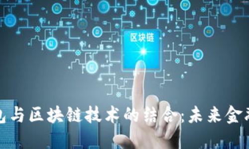 數(shù)字錢包與區(qū)塊鏈技術(shù)的結(jié)合:未來(lái)金融的創(chuàng)新