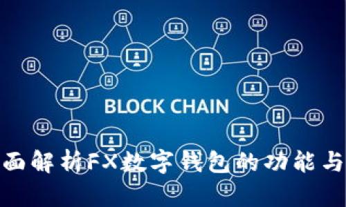 : 全面解析FX數(shù)字錢包的功能與優(yōu)勢