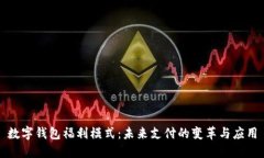 數(shù)字錢(qián)包福利模式：未來(lái)