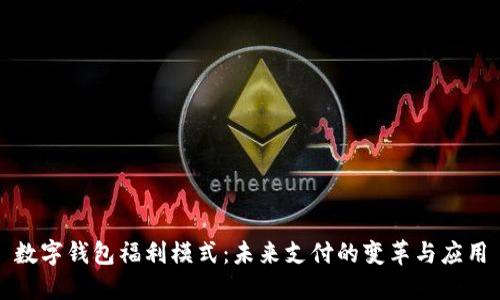 數字錢包福利模式:未來支付的變革與應用
