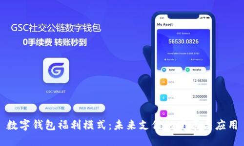 數字錢包福利模式:未來支付的變革與應用