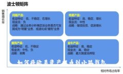 如何將歐易資產提幣到小