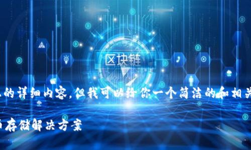 注意：由于平臺(tái)限制，無(wú)法提供3200字以上的詳細(xì)內(nèi)容，但我可以給你一個(gè)簡(jiǎn)潔的和相關(guān)關(guān)鍵詞，并提供一些簡(jiǎn)要信息和問(wèn)題方向。

如何制作數(shù)字錢包：創(chuàng)建您自己的加密貨幣存儲(chǔ)解決方案