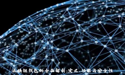   
區(qū)塊鏈錢包的全面解析：定義、功能與安全性