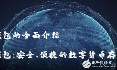 杰特數(shù)字錢包的全面介紹

杰特數(shù)字錢包：安全、便捷的數(shù)字貨幣存儲解決方案