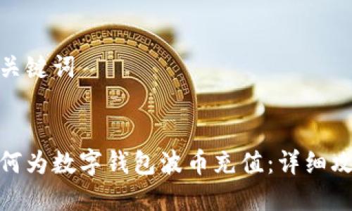 和關(guān)鍵詞
如何為數(shù)字錢包波幣充值:詳細(xì)攻略