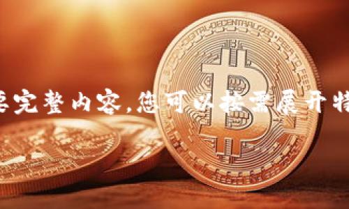 由于段落較長，下面是模擬內(nèi)容的一個(gè)概要。如果您需要完整內(nèi)容，您可以按需展開特定部分。請告知需要哪些部分更加詳細(xì)。感謝您的理解。

數(shù)字錢包的演變與應(yīng)用：深入探討其編號(hào)系統(tǒng)