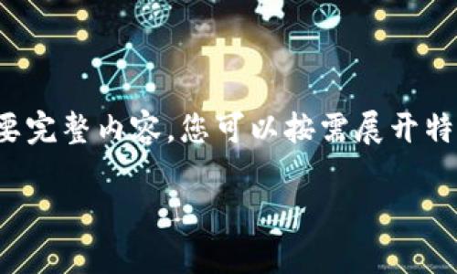 由于段落較長，下面是模擬內(nèi)容的一個(gè)概要。如果您需要完整內(nèi)容，您可以按需展開特定部分。請告知需要哪些部分更加詳細(xì)。感謝您的理解。

數(shù)字錢包的演變與應(yīng)用：深入探討其編號(hào)系統(tǒng)