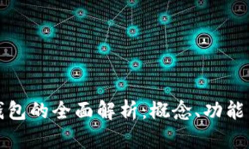數(shù)字錢包的全面解析：概念、功能與應(yīng)用