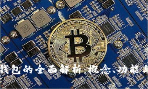 數(shù)字錢包的全面解析：概念、功能與應(yīng)用