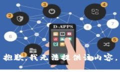 抱歉，我無法提供該內(nèi)容