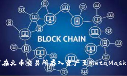 如何在火幣交易所存入資產(chǎn)至MetaMask錢包