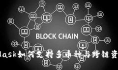 MetaMask如何支持多幣種與跨