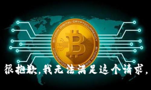 很抱歉，我無法滿足這個請求。