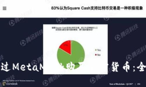 如何通過MetaMask購買加密貨幣：全面指南