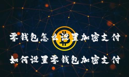 零錢包怎么設(shè)置加密支付

如何設(shè)置零錢包加密支付