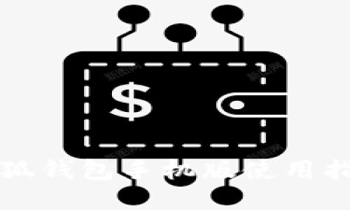 小狐錢(qián)包手機(jī)版使用指南