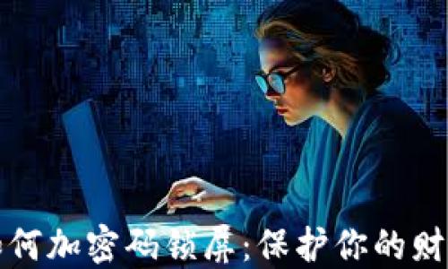 錢(qián)包如何加密碼鎖屏:保護(hù)你的財(cái)務(wù)安全