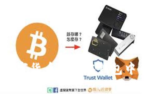 如何將數(shù)字貨幣存放在錢包中:詳盡指南