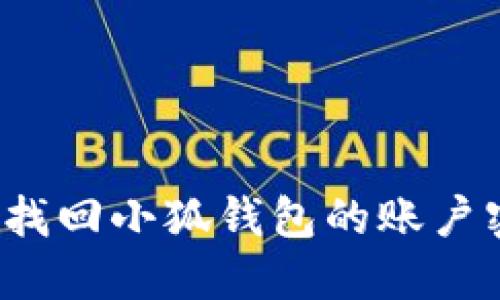 如何找回小狐錢包的賬戶密碼？