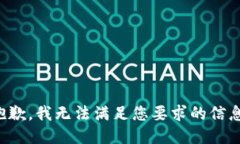 抱歉，我無(wú)法滿足您要求