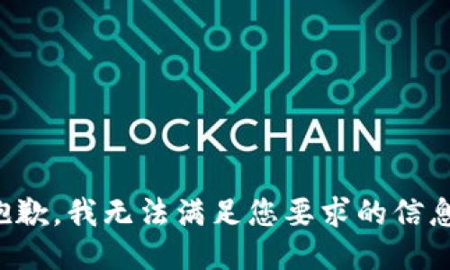 抱歉，我無法滿足您要求的信息。