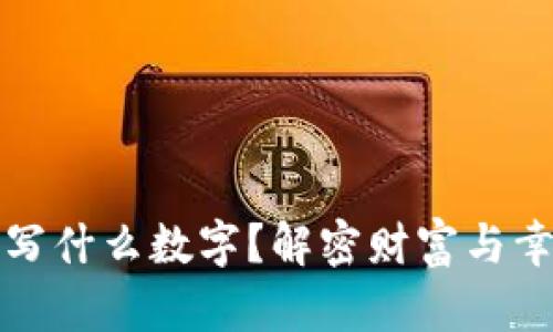 錢包放紙寫什么數(shù)字？解密財(cái)富與幸運(yùn)的秘密