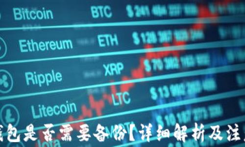 
小狐錢包是否需要備份？詳細解析及注意事項