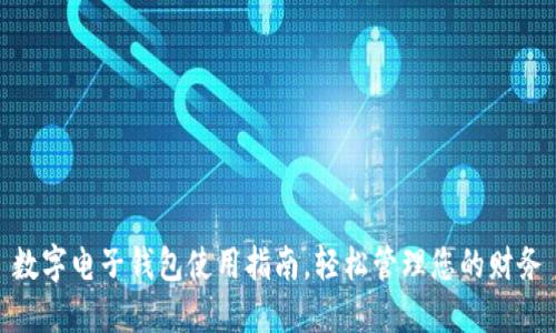 數(shù)字電子錢包使用指南，輕松管理您的財(cái)務(wù)