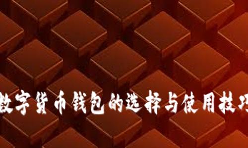 數(shù)字貨幣錢包的選擇與使用技巧
