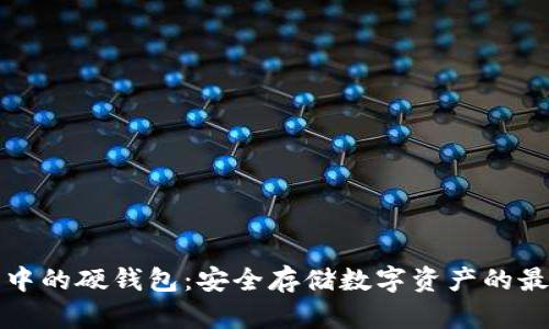 區(qū)塊鏈中的硬錢(qián)包：安全存儲(chǔ)數(shù)字資產(chǎn)的最佳選擇