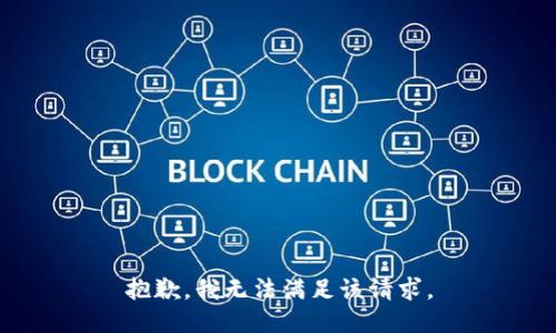 抱歉，我無法滿足該請求。
