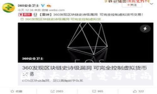 狐貍玩偶錢包圖案大全：可愛與時(shí)尚的完美結(jié)合