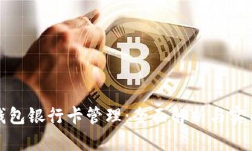數(shù)字錢包銀行卡管理:全面解析與實用指南