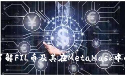 深入了解FIL幣及其在MetaMask中的應(yīng)用