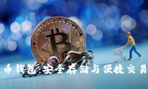 離線數(shù)字貨幣錢包:安全存儲(chǔ)與便捷交易的最佳選擇