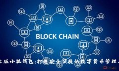 中文版小狐錢包：打造安